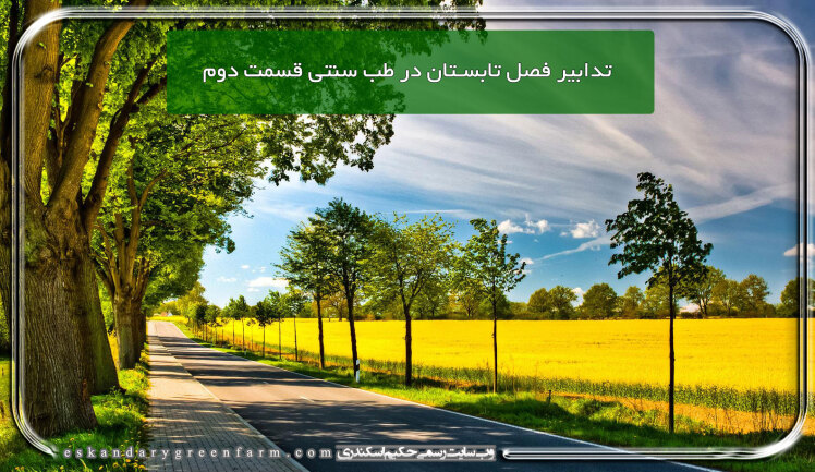 تدابیر طب سنتی برای تابستان